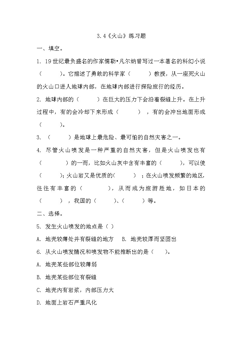 冀人版五年级上册 3.4《火山》 课件+视频+同步教案+练习题01