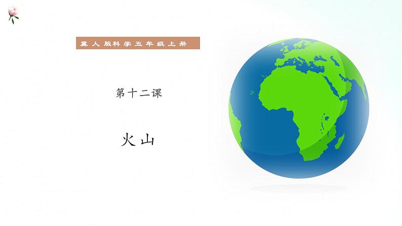 冀人版五年级上册 3.4《火山》 课件+视频+同步教案+练习题01