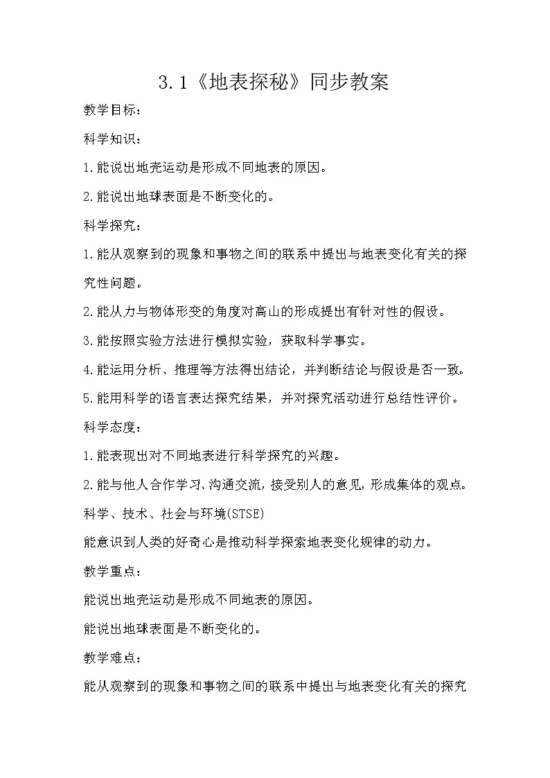 冀人版五年级上册 3.1《地表探秘》课件+视频+同步教案+练习题01