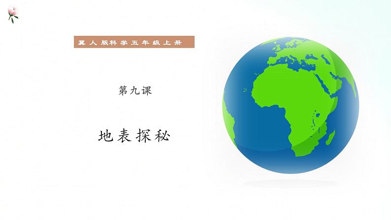 冀人版五年级上册 3.1《地表探秘》课件+视频+同步教案+练习题01