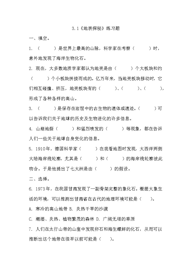 冀人版五年级上册 3.1《地表探秘》课件+视频+同步教案+练习题01