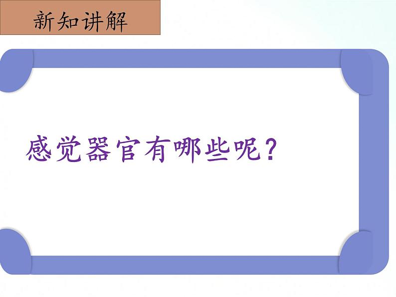 冀人版五年级上册 2.1《刺激与反应》 课件+视频+同步教案+练习题07