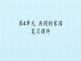 苏教版六年级科学下册第4单元 共同的家园 复习课件