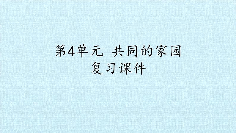 苏教版六年级科学下册第4单元 共同的家园 复习课件第1页