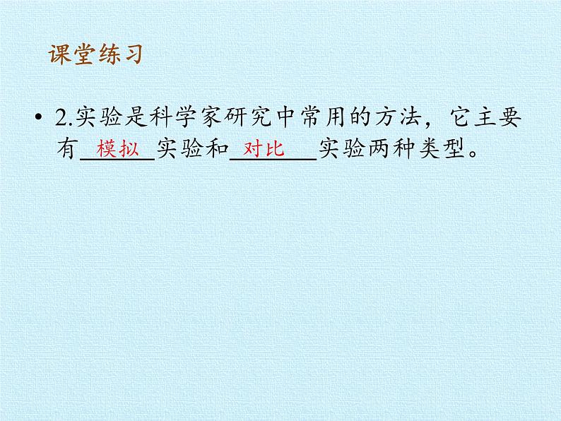 苏教版六年级科学上册 5单元 假设与实验 复习 课件07