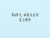 苏教版六年级科学下册第6单元 拓展与应用 复习课件