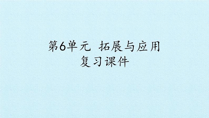 苏教版六年级科学下册第6单元 拓展与应用 复习课件01