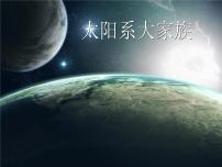 苏教版六年级上册2.太阳系大家族图片课件ppt