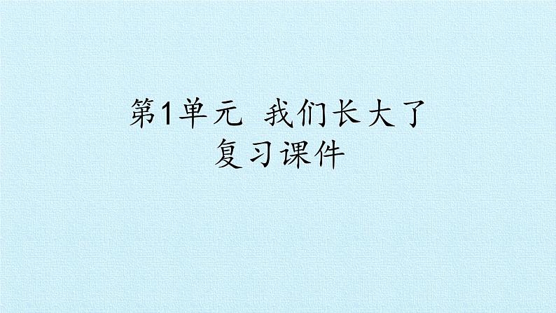 苏教版六年级科学下册第1单元 我们长大了 复习课件第1页