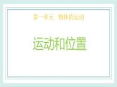 1.1运动和位置 课件
