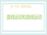 1.3直线运动和曲线运动 课件