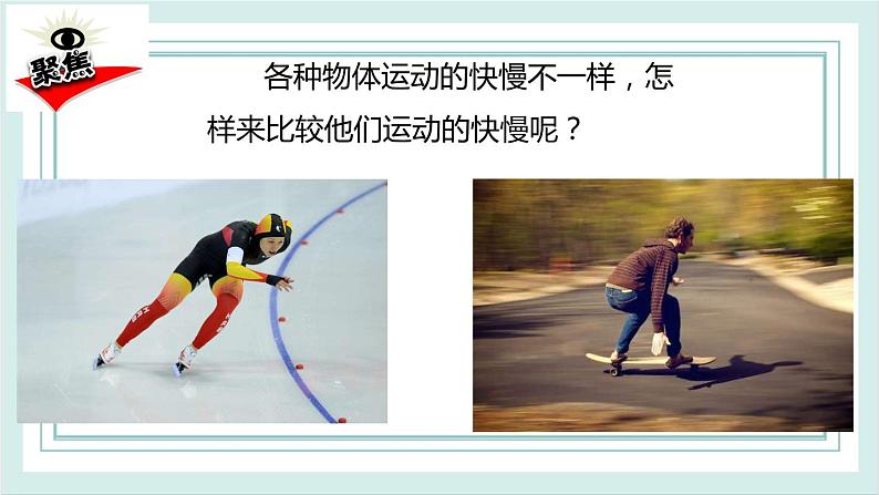 1.5比较相同距离内运动的快慢 课件02