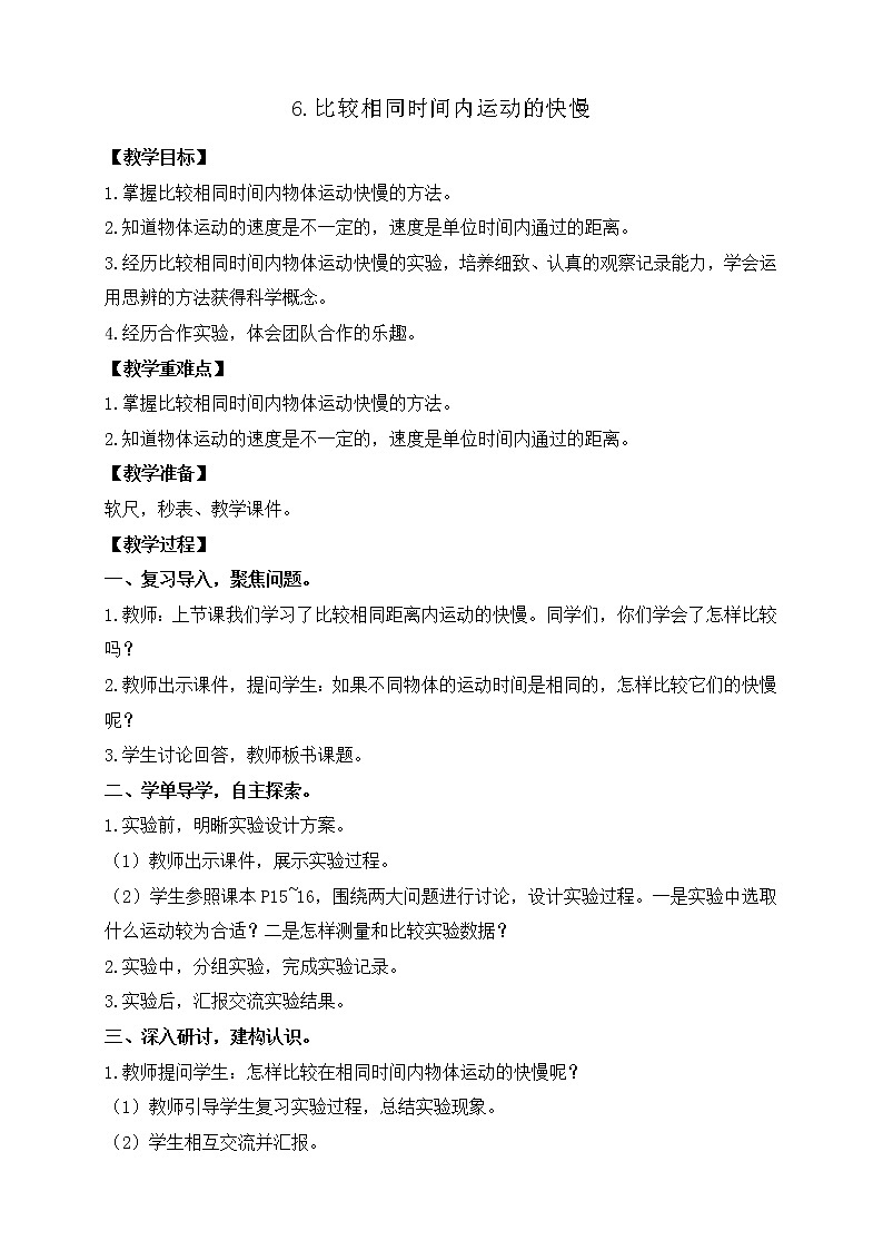 6.比较相同时间内运动的快慢 教案第1页