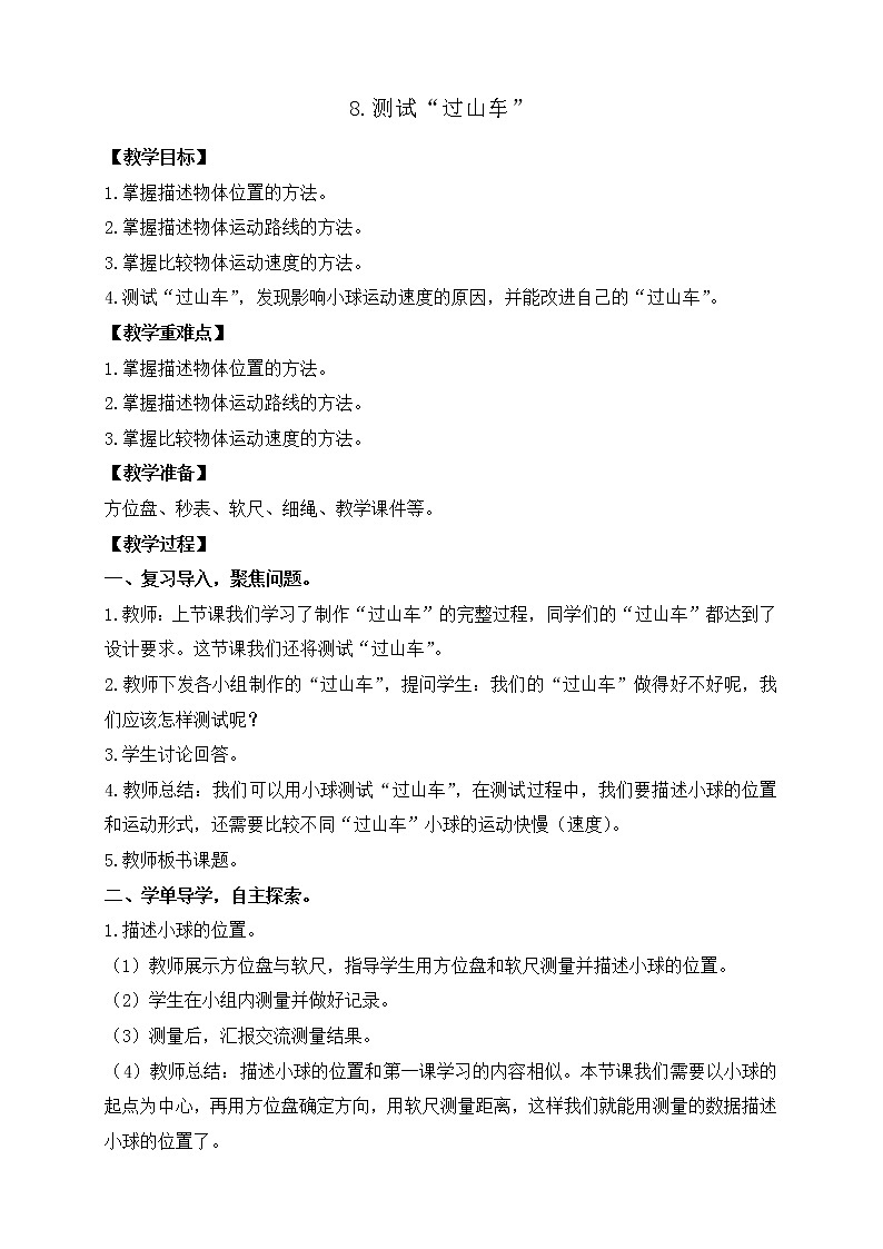 8.测试“过山车” 教案01