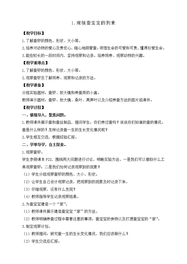 2.1.迎接蚕宝宝的到来 教案第1页