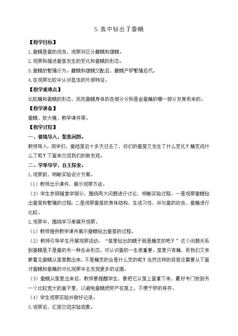2.5.茧中钻出了蚕蛾 教案第1页