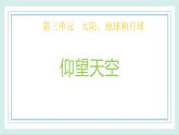 3.1仰望天空 课件