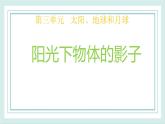 3.2阳光下物体的影子 课件