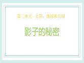 3.3影子的秘密 課件
