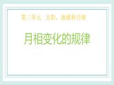 3.4月相变化的规律 课件