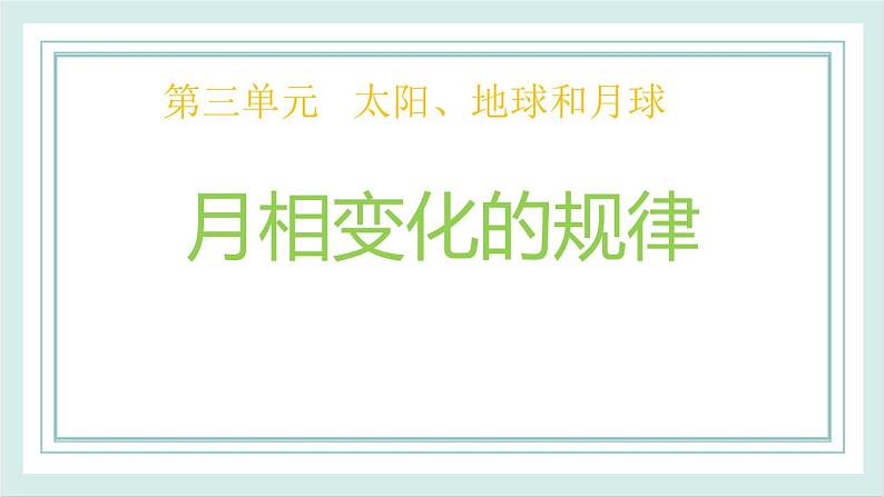 3.4月相变化的规律 课件01