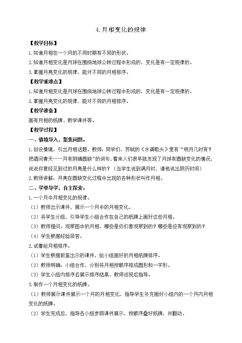 3.4.月相变化的规律 教案+反思第1页