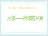 3.5月球——地球的衛(wèi)星 課件