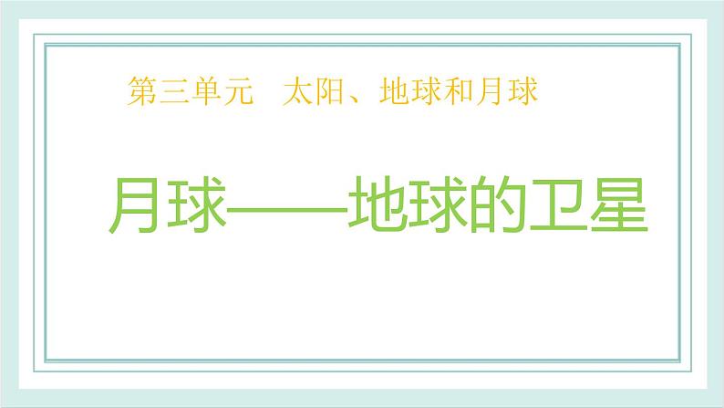 3.5月球——地球的卫星 课件01