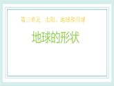 3.6地球的形狀 課件