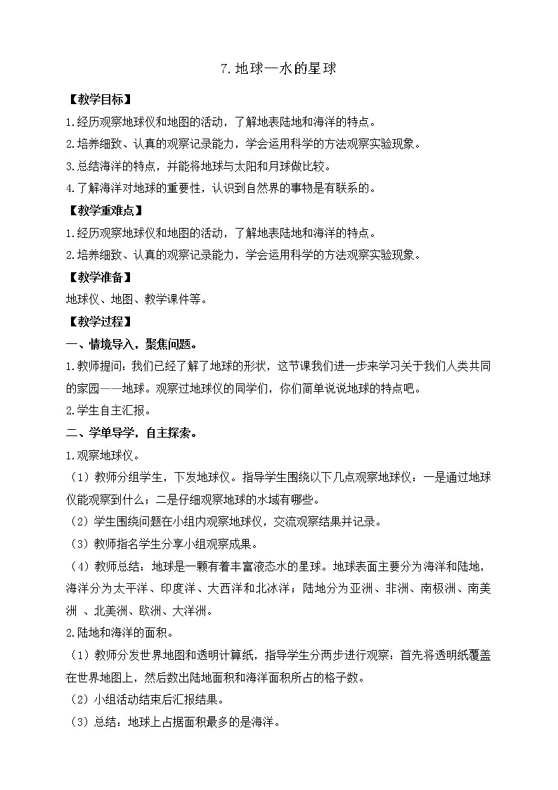 3.7.地球——水的星球 教案+反思01