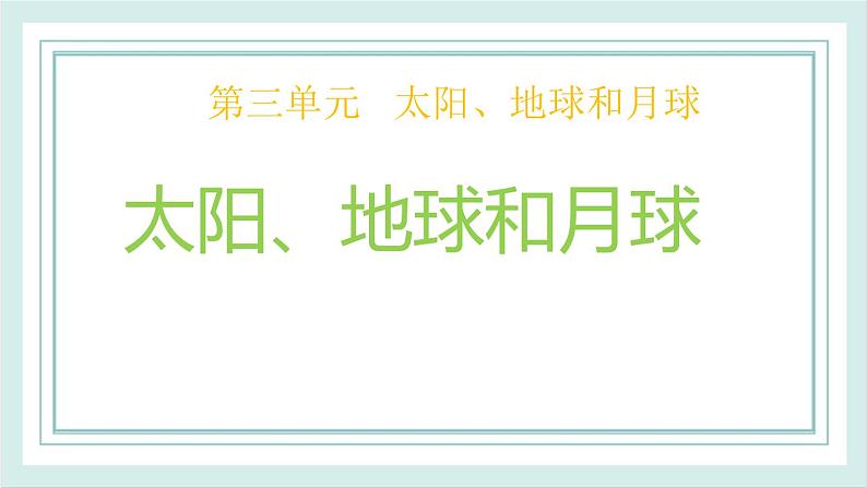 3.8太阳、地球和月球 课件01