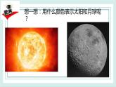 3.8太阳、地球和月球 课件