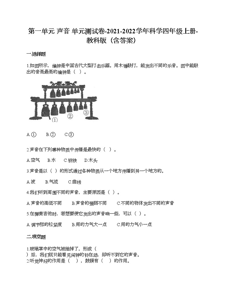 第一单元 声音 单元测试卷-2021-2022学年科学四年级上册-教科版（含答案） (88)第1页