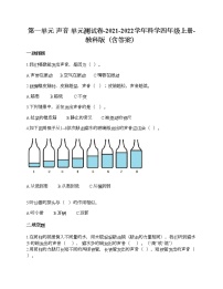 小学科学教科版 (2017)四年级上册声音综合与测试单元测试同步达标检测题