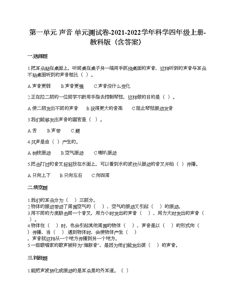 第一单元 声音 单元测试卷-2021-2022学年科学四年级上册-教科版（含答案） (91)第1页