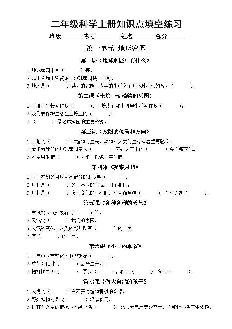 小学科学教科版二年级上册知识点填空练习（分单元课时编排，附参考答案）01