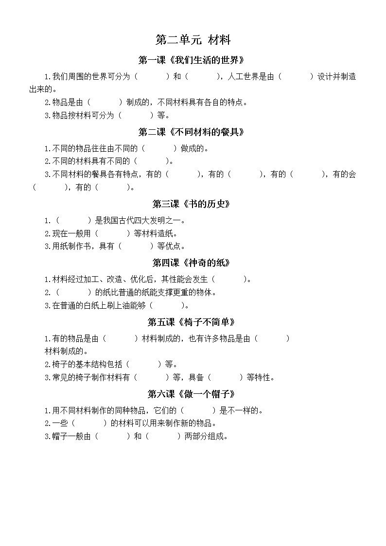 小学科学教科版二年级上册知识点填空练习（分单元课时编排，附参考答案）02