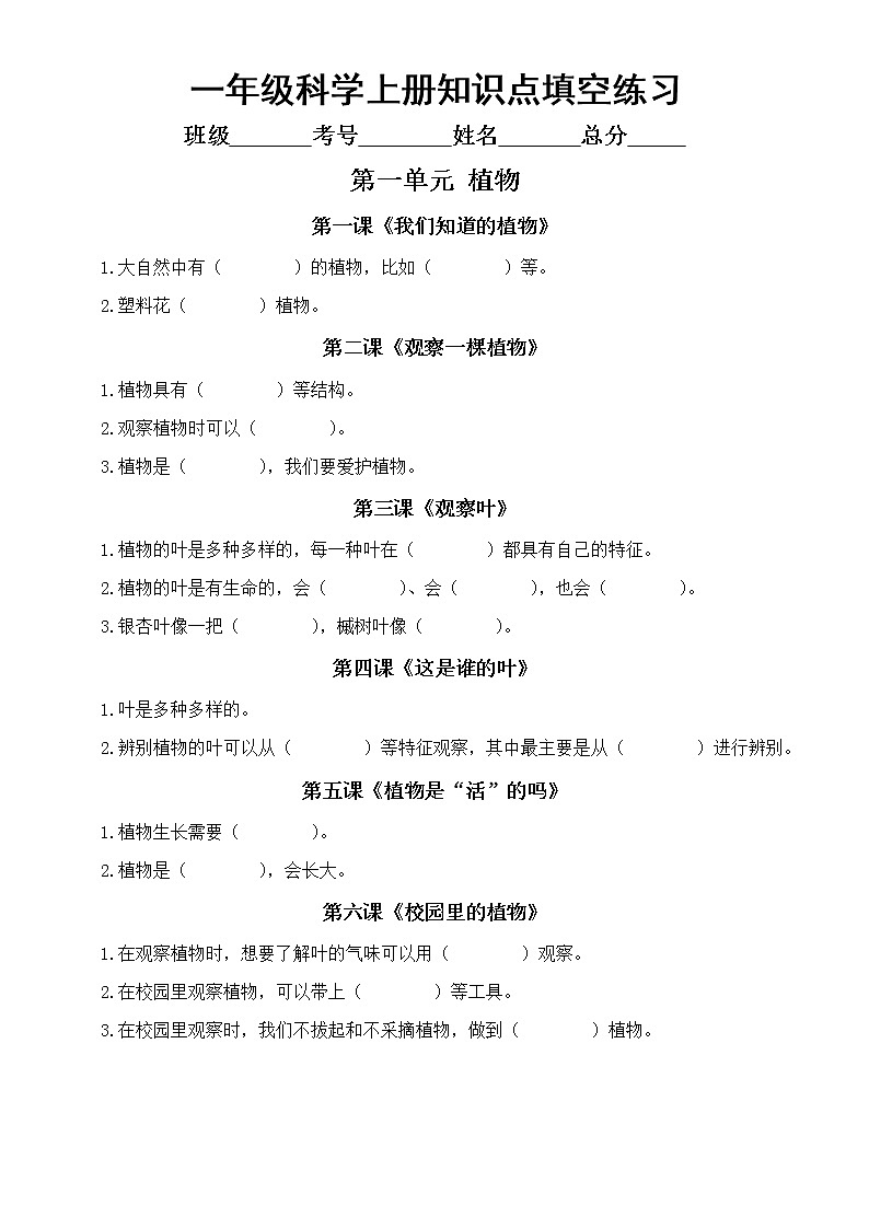 小学科学教科版一年级上册知识点填空练习（分单元课时编排，附参考答案）01