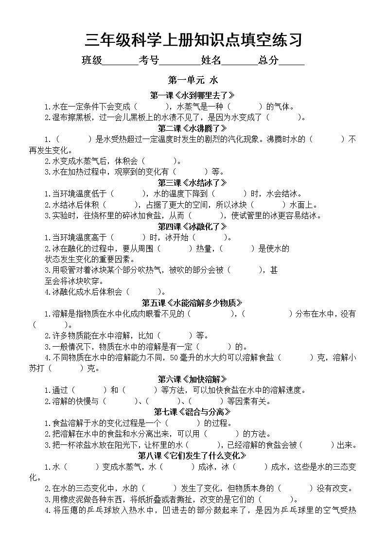 小学科学教科版三年级上册知识点填空练习（分单元课时编排，附参考答案）第1页