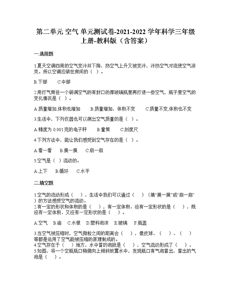 （教科版）三年级上册科学第二单元空气单元测试卷（含答案）第1页