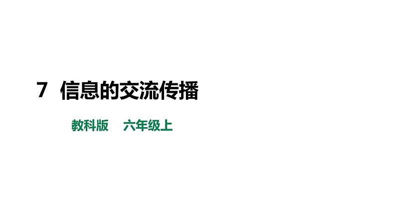 教科版六年级科学上册3.7《信息的交流传播》课件+素材01