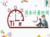 教科版五年级上册3.2用水计量时间资源包（课件+音频）