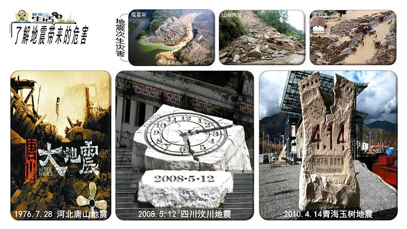 青岛版科学五年级上册14地震 课件+素材03