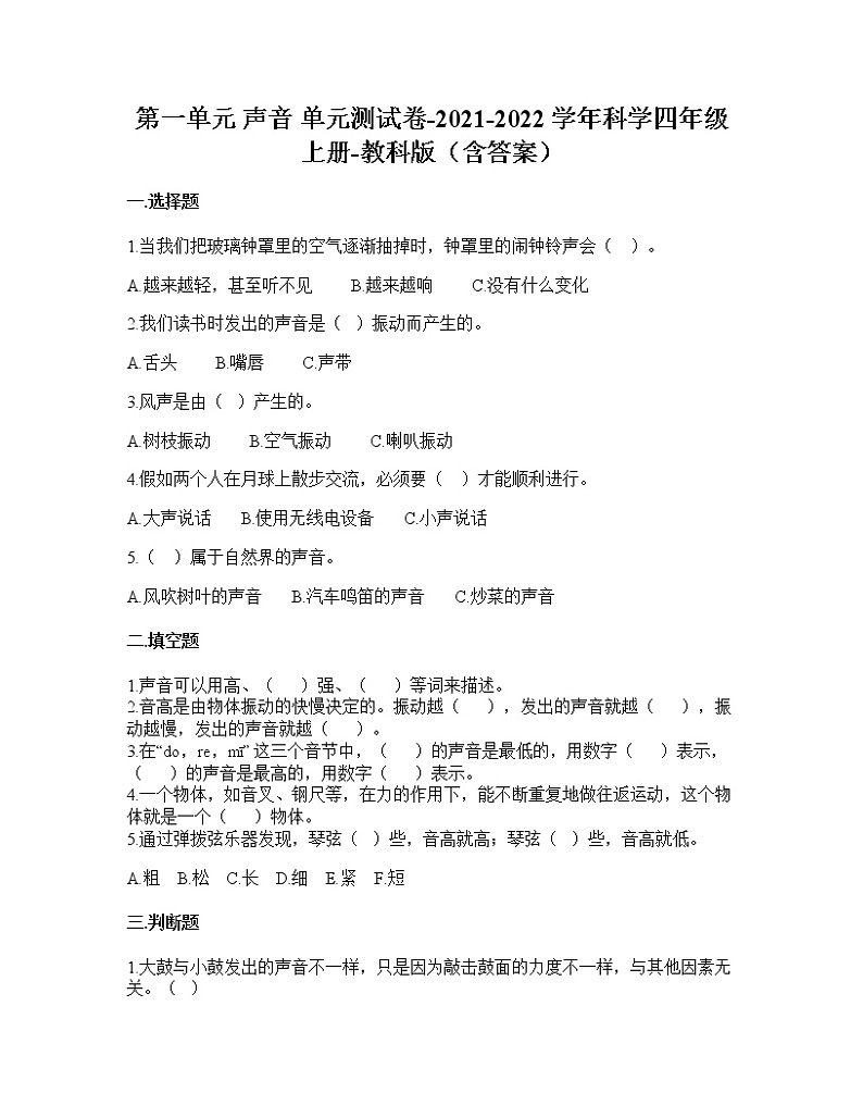 教科版科学四年级上册第一单元 声音（单元测试）（含答案）第1页