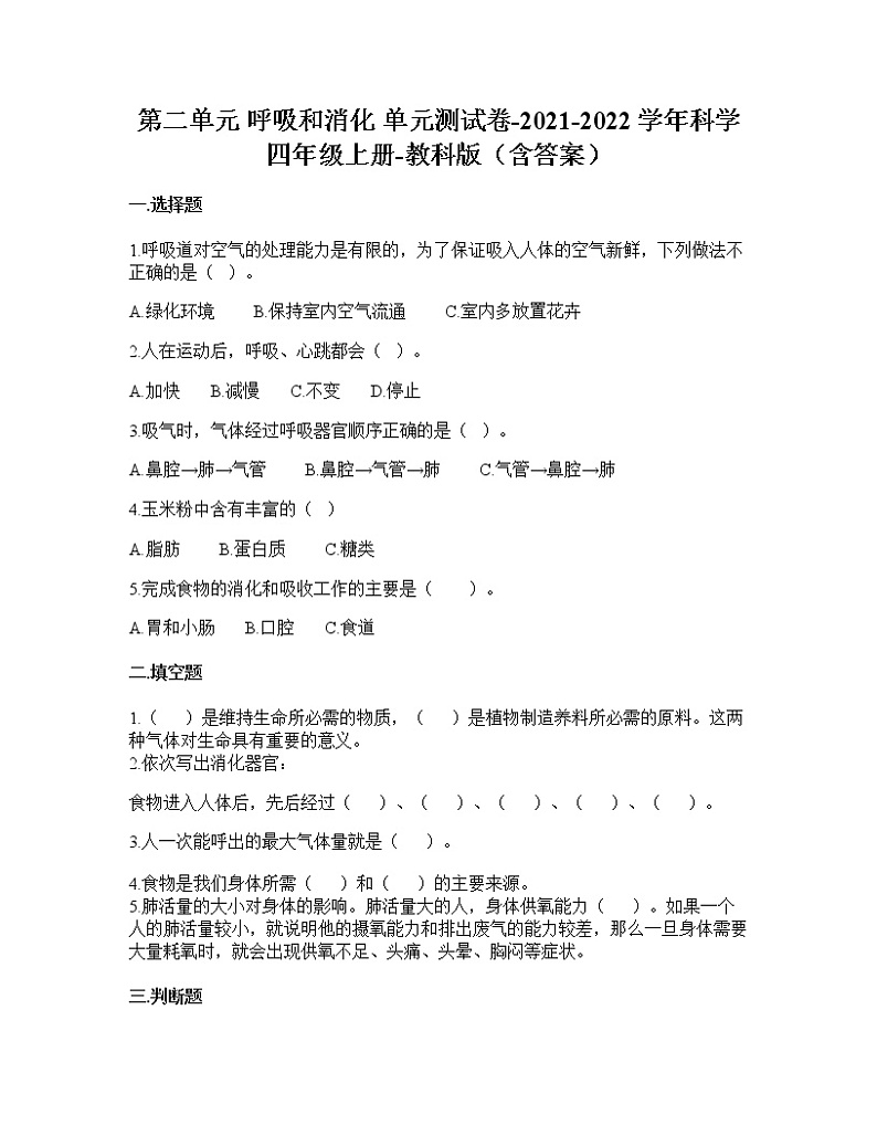 教科版科学四年级上册第二单元呼吸和消化（单元测试）（含答案）第1页