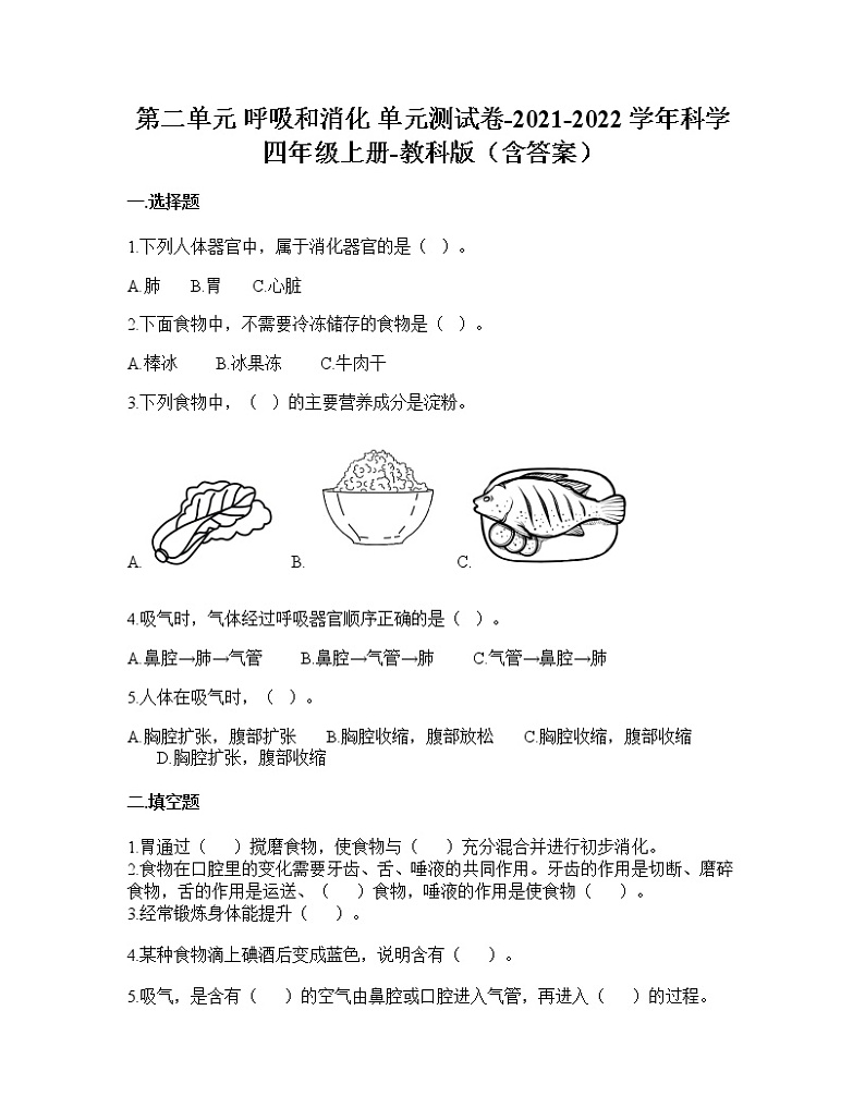 教科版科学四年级上册第二单元 呼吸和消化（单元测试）（含答案）01