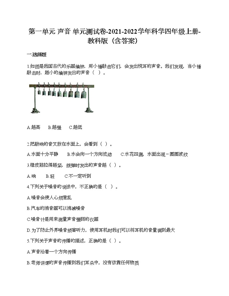 第一单元 声音 单元测试卷-2021-2022学年科学四年级上册-教科版（含答案） (95)第1页