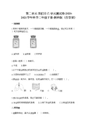 科学二年级下册我们自己综合与测试单元测试同步训练题