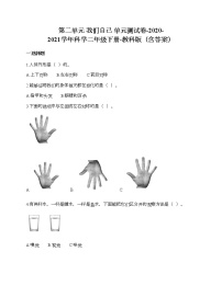 小学科学教科版 (2017)二年级下册我们自己综合与测试单元测试习题