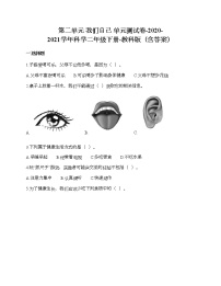 小学科学教科版 (2017)二年级下册我们自己综合与测试单元测试精练